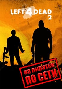 Left 4 Dead 2 по сети